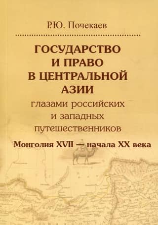 State and Law in Central Asia through the Eyes of Russian and Western Travelers. Mongolia, 17th to Early 20th Centuries