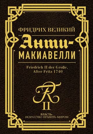 Anti-Machiavelli: Instructions on the Art of War to His Generals