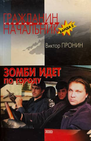 Зомби идёт по городу (Банда 2)