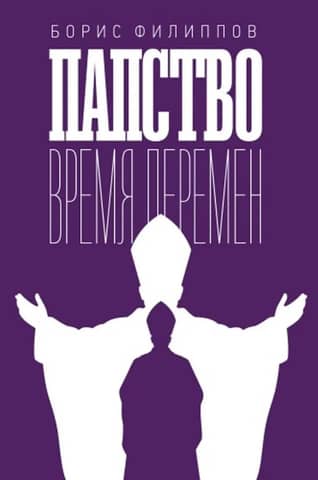 The Papacy: A Time of Change