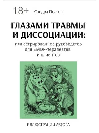 Through the Eyes of Trauma and Dissociation: An Illustrated Guide for EMDR Therapists and Clients