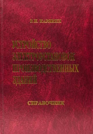 Electrical installations of industrial buildings