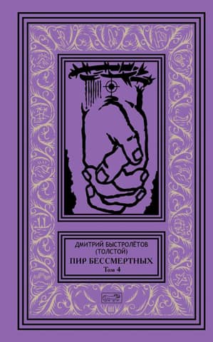 Feast of the Immortals. Volume 4