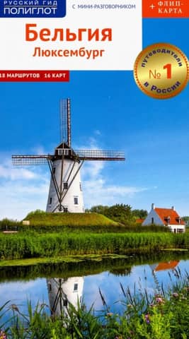 Belgium and Luxembourg: A Guide with a Mini Phrasebook