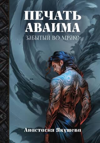 The Seal of Avaim. Forgotten in the Darkness