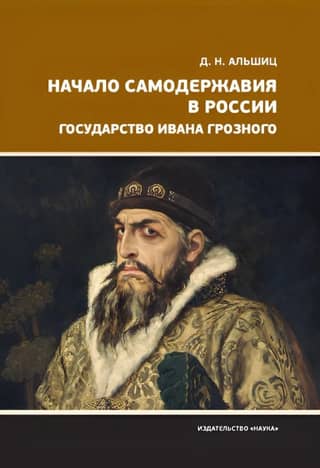 The Beginning of Autocracy in Russia. The Empire of Ivan the Terrible