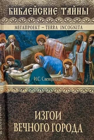 Outcasts of the Eternal City: The First Christians in Ancient Rome