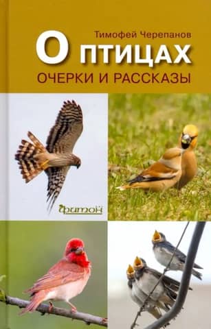 About Birds. Essays and Stories