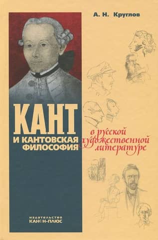 Kant and Kantian philosophy in Russian fiction