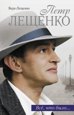 Petr Leshchenko. All That Was... Last Tango