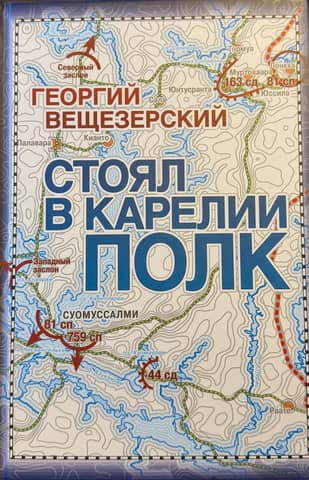 A regiment was stationed in Karelia. A Red Army officer's recollection.