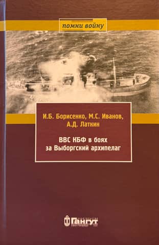 The Baltic Fleet Air Force in the battles for the Vyborg Archipelago