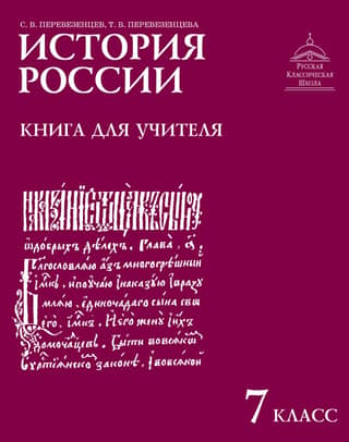 History of Russia. 7th Grade. Teacher's Guide