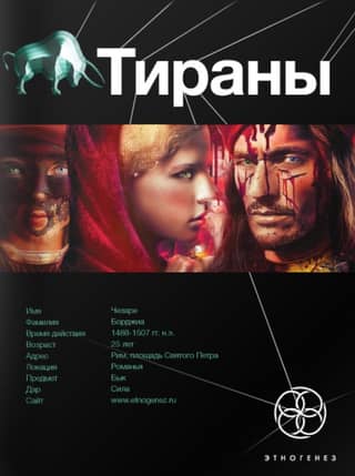 Tyrants. Book 1. The Borgias