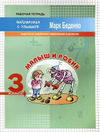 Baby and Robik. Multiplication and division table problems. 3rd grade. Workbook.
