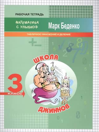 Genie School. Multiplication and Division Tables. Grade 3. Workbook