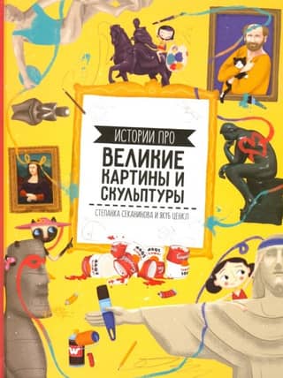 Stories about great paintings and sculptures