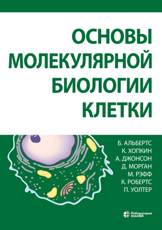 Molekulārās šūnu bioloģijas pamati
