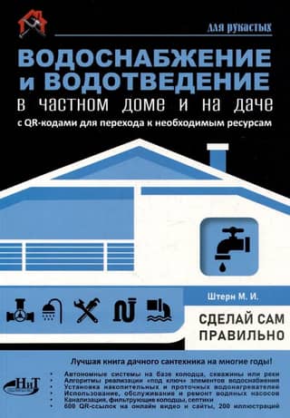 Water supply and drainage in a private home and summer cottage. Do it yourself. With QR codes to access the necessary resources. Do it yourself.