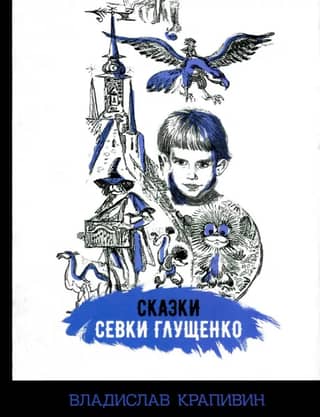 Tales of Sevka Glushchenko