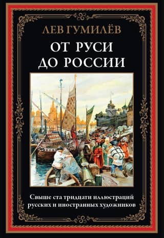 From Rus' to Russia