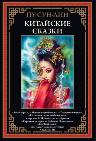 Chinese fairy tales