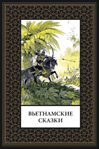 Vietnamese Tales