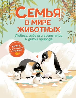 Ģimene dzīvnieku pasaulē: mīlestība, rūpes un audzināšana savvaļā