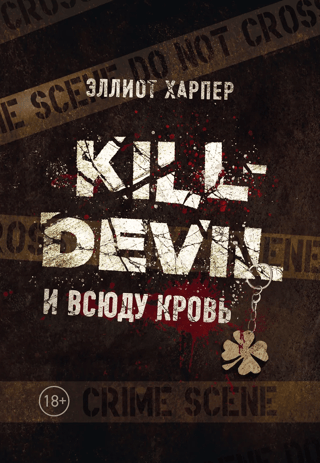 Kill-Devil: Blood Everywhere. Book 1