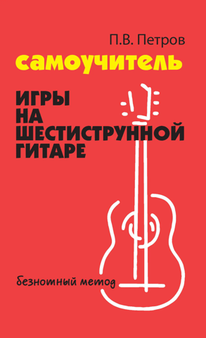 Self-study Guide to Playing the Six-String Guitar. No-Music Method