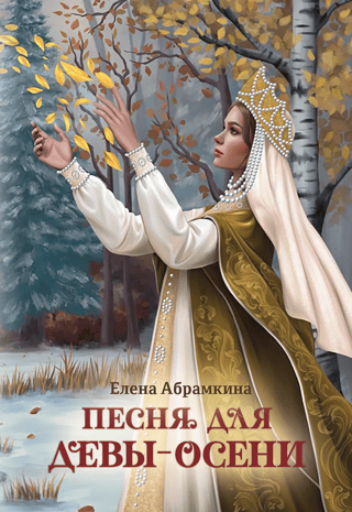 Song for the Autumn Maiden