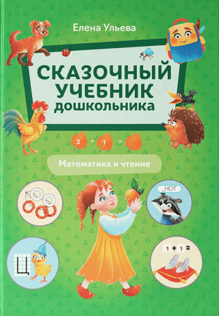 A Fairytale Textbook for Preschoolers: Mathematics and Reading