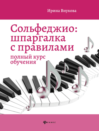 Solfeggio. A Cheat Sheet with Rules: A Complete Course