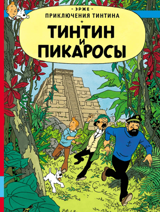 Тинтин и пикаросы