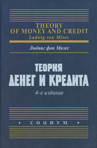 Theory of money and credit