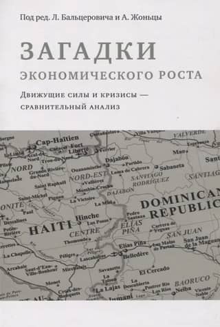 Ekonomiskās izaugsmes noslēpumi: virzītājspēki un krīzes – salīdzinoša analīze