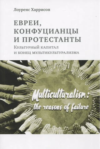 Jews, Confucians, and Protestants: Cultural Capital and the End of Multiculturalism