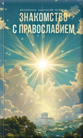 Introduction to Orthodoxy