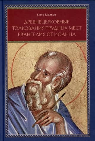 Ancient Church Interpretations of Difficult Passages in the Gospel of John. A Bogolovian Analysis of the Sources. Three Essays