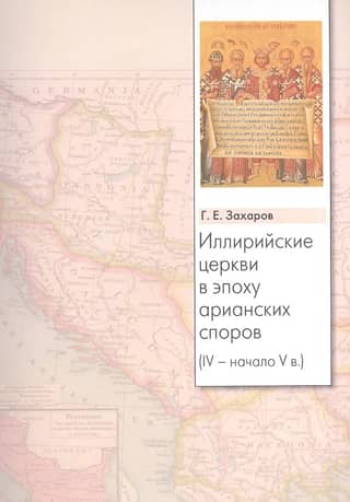 Illyrian churches during the Arian controversy. 4th-early 5th century