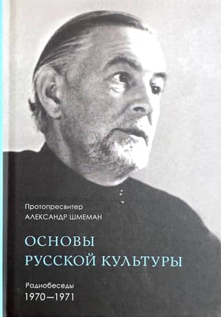 Krievu kultūras pamati: radio sarunas 1970.–1971. g.