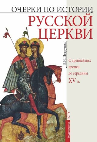 Essays on the history of the Russian Church from ancient times to the mid-15th century