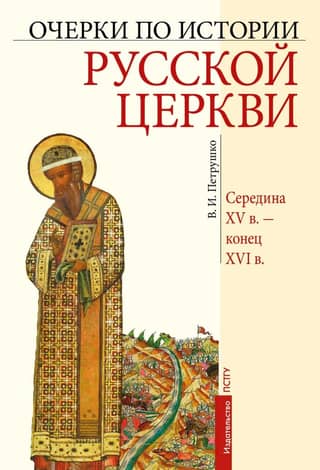Essays on the History of the Russian Church. Mid-15th century – late 16th century