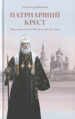 The Patriarchal Cross. Church Life in Russia in 1918–1923