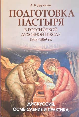 Pastoral Training in the Russian Theological School 1808-1869: Discussion, Reflection, and Practice