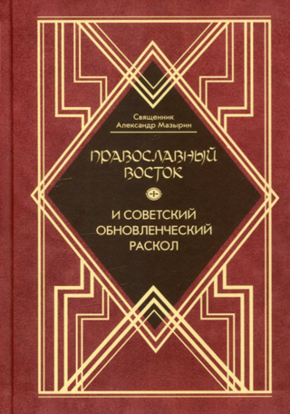 The Orthodox East and the Soviet Renovationist Schism