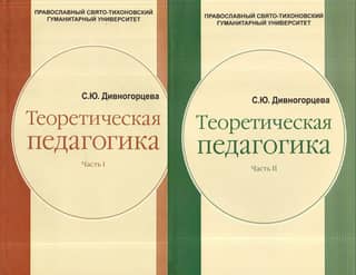 Theoretical Pedagogy. In 2 volumes