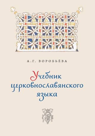 Church Slavonic language textbook