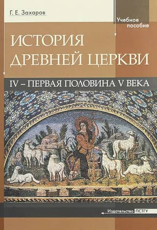 History of the Ancient Church: 4th - first half of the 5th century