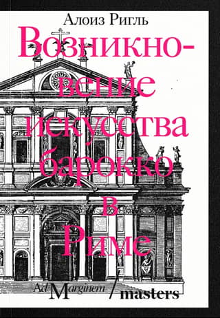 The emergence of Baroque art in Rome